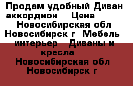 Продам удобный Диван аккордион  › Цена ­ 6 000 - Новосибирская обл., Новосибирск г. Мебель, интерьер » Диваны и кресла   . Новосибирская обл.,Новосибирск г.